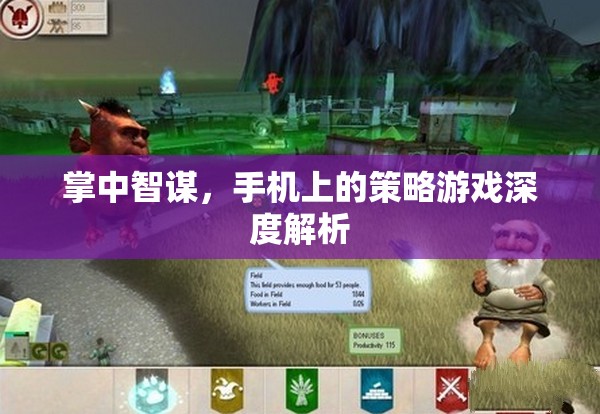 掌中智謀，手機(jī)策略游戲的深度解析與策略指南
