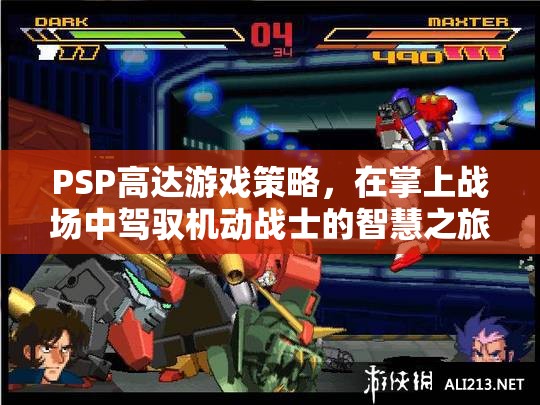 PSP高達(dá)游戲策略，掌上戰(zhàn)場(chǎng)的機(jī)動(dòng)戰(zhàn)士智慧之旅