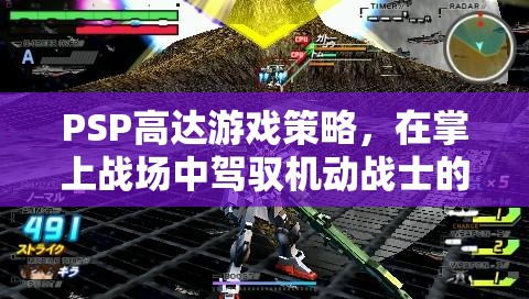 PSP高達(dá)游戲策略，掌上戰(zhàn)場(chǎng)的機(jī)動(dòng)戰(zhàn)士智慧之旅