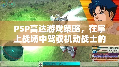 PSP高達(dá)游戲策略，掌上戰(zhàn)場(chǎng)的機(jī)動(dòng)戰(zhàn)士智慧之旅