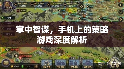 掌中智謀，手機(jī)策略游戲的深度解析與策略指南
