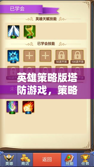 策略與勇氣的完美碰撞，英雄策略版塔防游戲