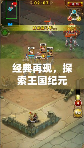 經(jīng)典再現(xiàn)，探索王國紀(jì)元——手機(jī)策略游戲的巔峰之作