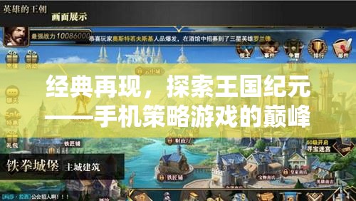 經(jīng)典再現(xiàn)，探索王國紀(jì)元——手機(jī)策略游戲的巔峰之作