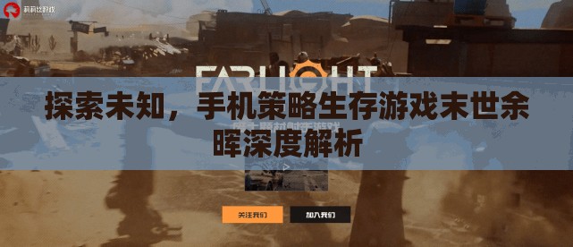 末世余暉，深度解析手機策略生存游戲的未知探索