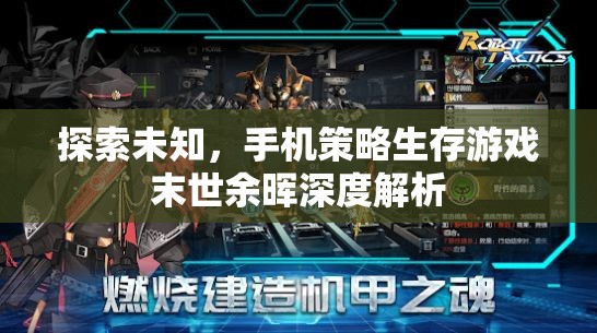 末世余暉，深度解析手機策略生存游戲的未知探索