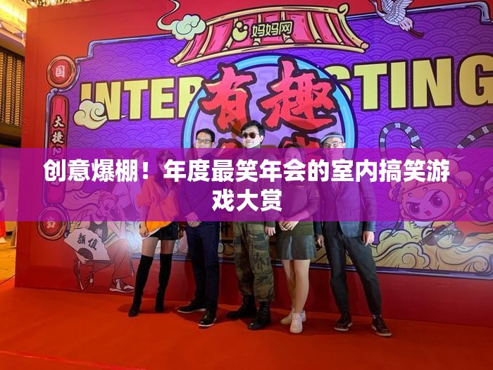年度最爆笑年會(huì)室內(nèi)搞笑游戲大賞，創(chuàng)意無限，笑點(diǎn)滿滿