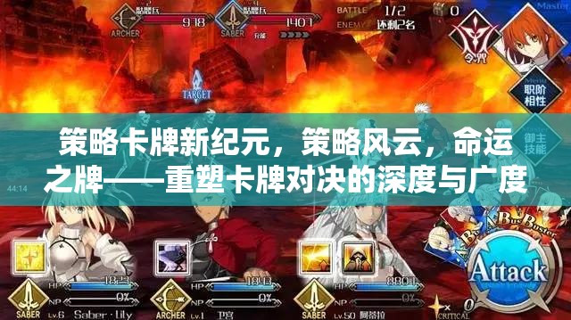 策略卡牌新紀(jì)元，重塑對(duì)決深度與廣度的命運(yùn)之牌