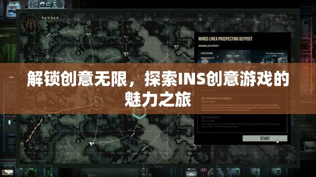 解鎖創(chuàng)意無(wú)限，探索INS創(chuàng)意游戲的魅力之旅