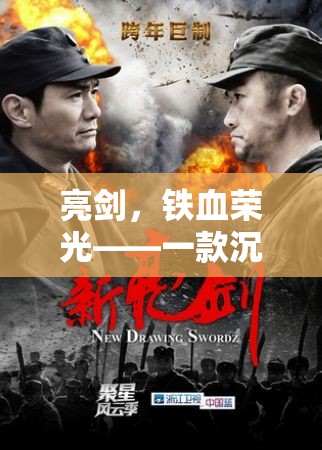 亮劍，鐵血榮光，沉浸式抗戰(zhàn)角色扮演游戲揭秘