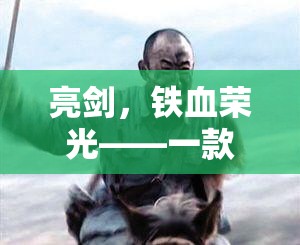 亮劍，鐵血榮光，沉浸式抗戰(zhàn)角色扮演游戲揭秘