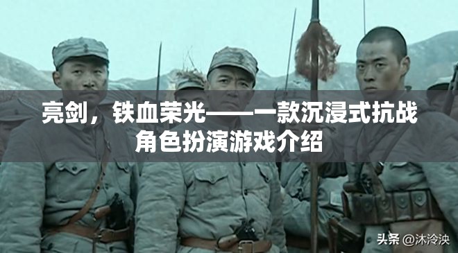 亮劍，鐵血榮光，沉浸式抗戰(zhàn)角色扮演游戲揭秘