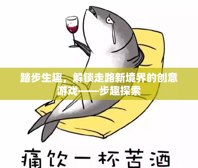 步趣探索，解鎖走路新境界的創(chuàng)意游戲  第1張