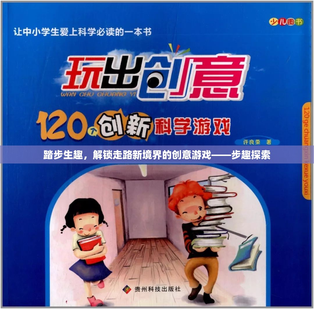 步趣探索，解鎖走路新境界的創(chuàng)意游戲  第2張