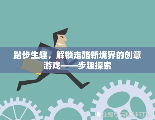 步趣探索，解鎖走路新境界的創(chuàng)意游戲  第3張