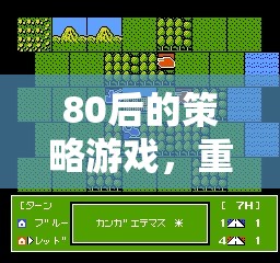 重溫80后經(jīng)典策略游戲，情懷再續(xù)的冒險之旅