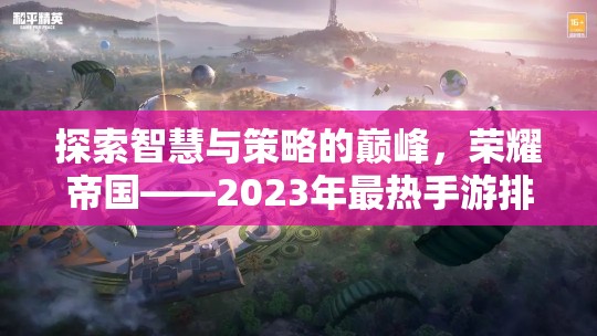 榮耀帝國，2023年最熱手游排行榜上的策略巨作，探索智慧與策略的巔峰