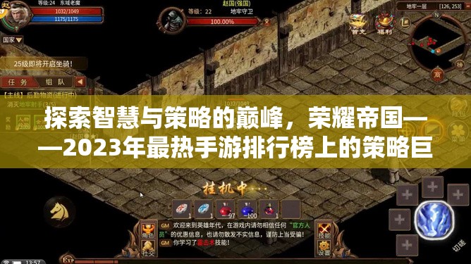 榮耀帝國，2023年最熱手游排行榜上的策略巨作，探索智慧與策略的巔峰