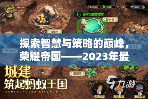 榮耀帝國，2023年最熱手游排行榜上的策略巨作，探索智慧與策略的巔峰