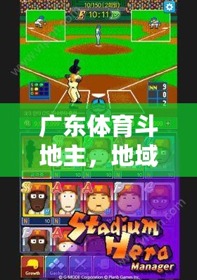 粵味十足，廣東體育斗地主——地域特色與游戲魅力的完美融合