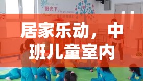 中班兒童室內體育小游戲指南，居家樂動新體驗