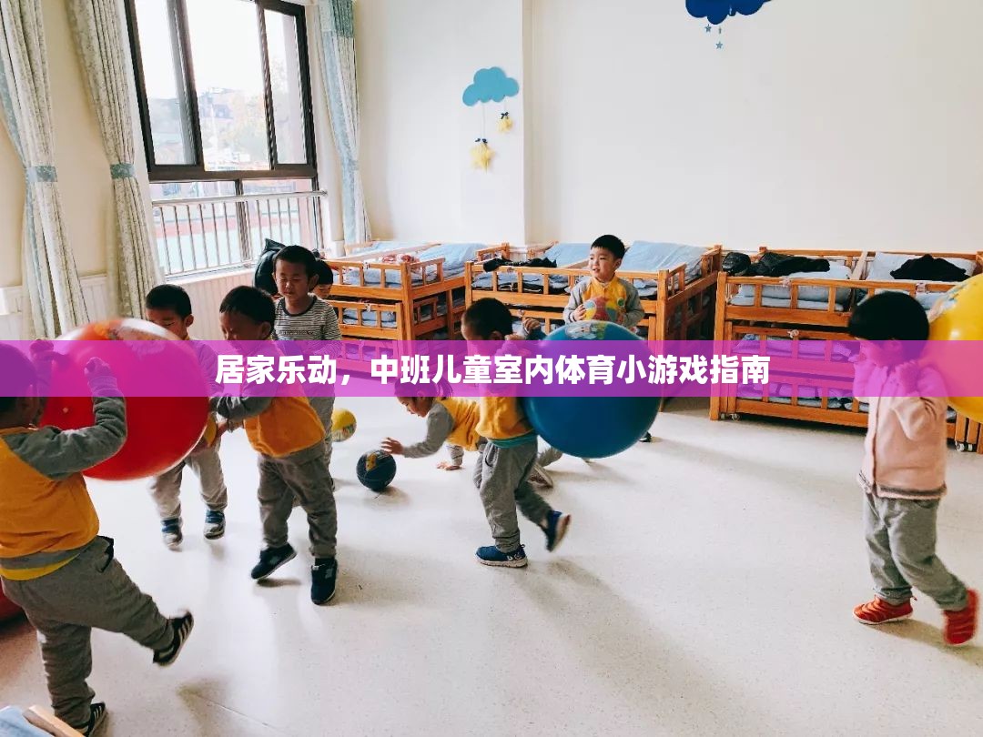 中班兒童室內體育小游戲指南，居家樂動新體驗