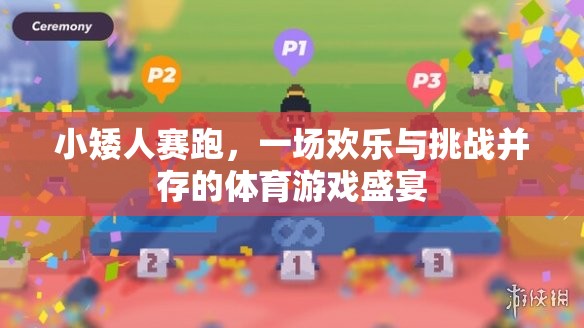 小矮人賽跑，歡樂與挑戰(zhàn)交織的體育游戲盛宴