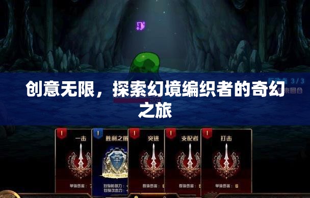 幻境編織者的奇幻之旅，創(chuàng)意無(wú)限，探索無(wú)界