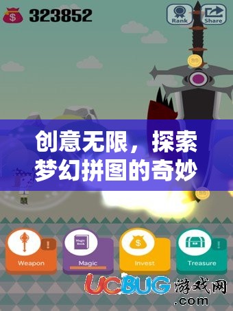 創(chuàng)意無限，探索夢(mèng)幻拼圖的奇妙世界  第2張