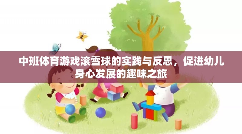滾雪球中班體育游戲，促進幼兒身心發(fā)展的趣味實踐與反思