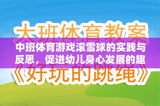 滾雪球中班體育游戲，促進幼兒身心發(fā)展的趣味實踐與反思