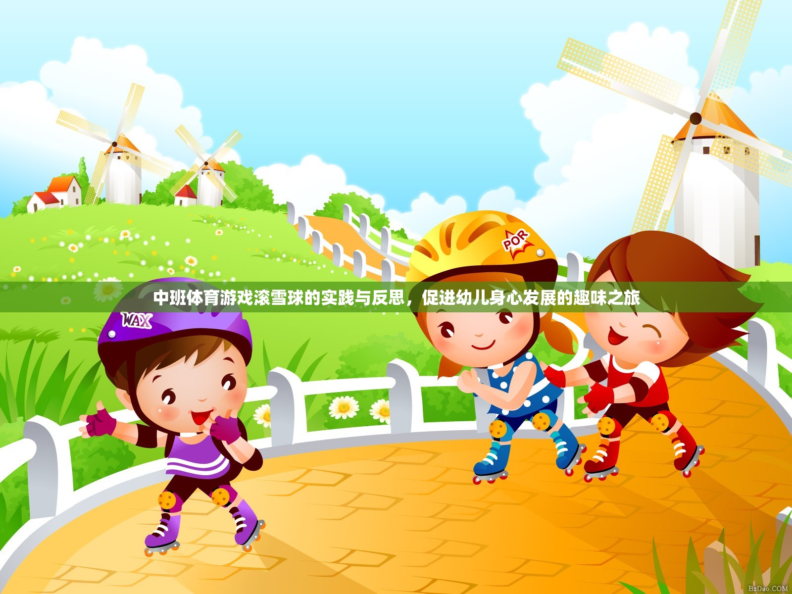 滾雪球中班體育游戲，促進幼兒身心發(fā)展的趣味實踐與反思