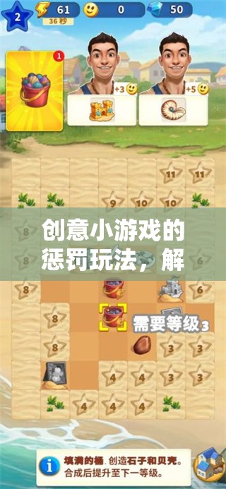 解鎖奇妙之旅，創(chuàng)意小游戲的趣味與挑戰(zhàn)懲罰玩法