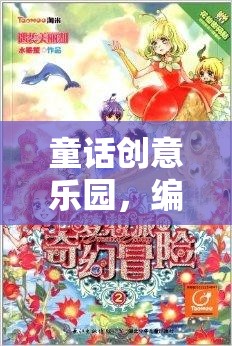編織夢(mèng)想的奇幻之旅，童話創(chuàng)意樂園