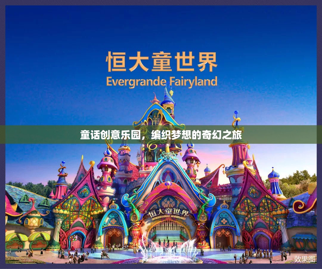 編織夢(mèng)想的奇幻之旅，童話創(chuàng)意樂園