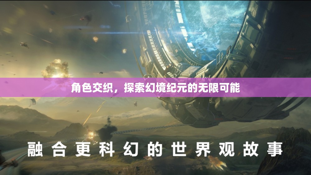 角色交織，探索幻境紀元的無限可能