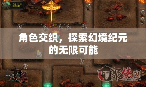 角色交織，探索幻境紀元的無限可能