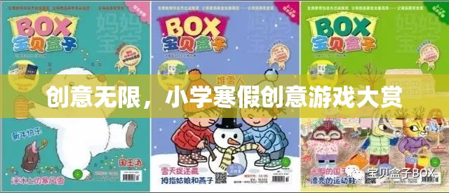 寒假創(chuàng)意無限，小學(xué)創(chuàng)意游戲大賞