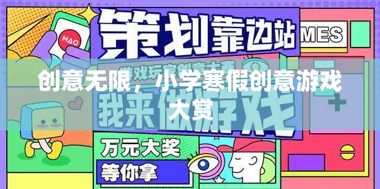 寒假創(chuàng)意無限，小學(xué)創(chuàng)意游戲大賞