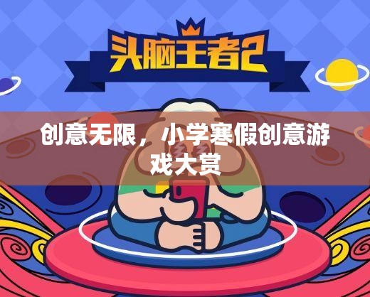 寒假創(chuàng)意無限，小學(xué)創(chuàng)意游戲大賞