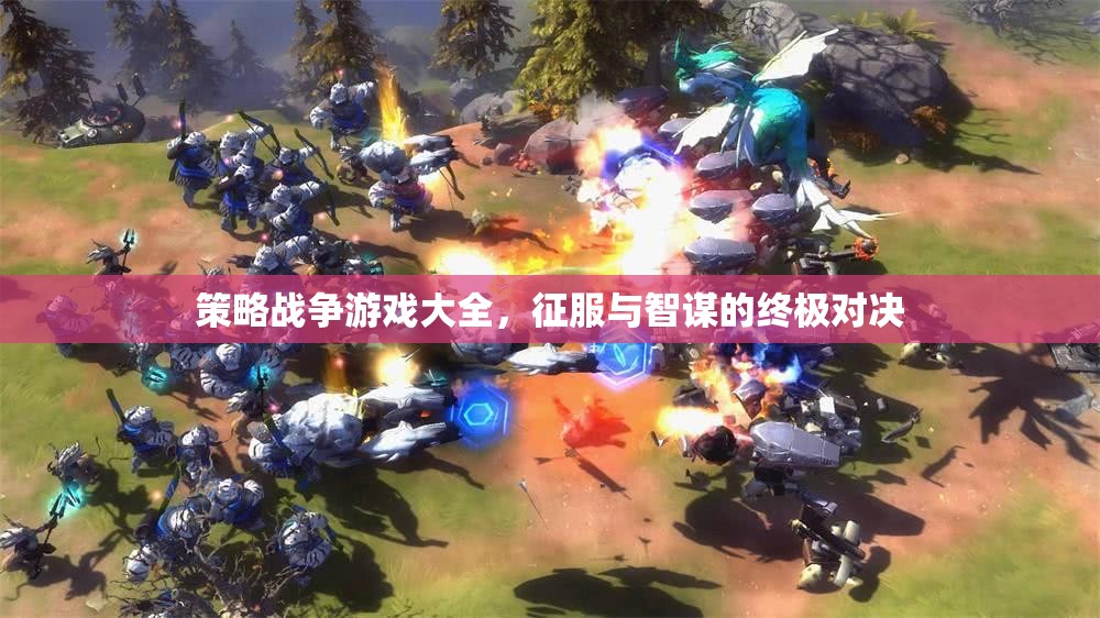 策略戰(zhàn)爭游戲，征服與智謀的終極對決