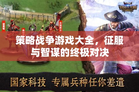策略戰(zhàn)爭游戲，征服與智謀的終極對決