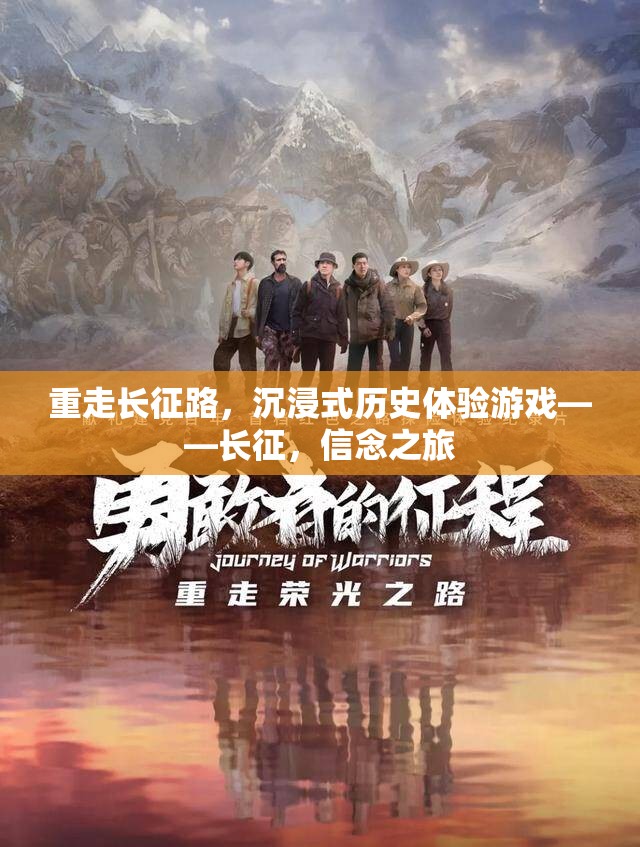 重走長征路，沉浸式歷史體驗游戲——信念之旅