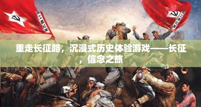 重走長征路，沉浸式歷史體驗游戲——信念之旅