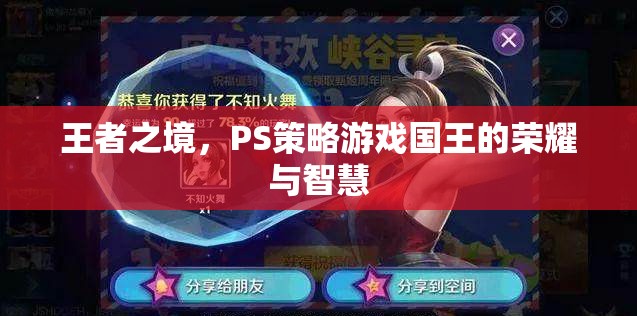 王者之境，策略游戲中的國王榮耀與智慧較量