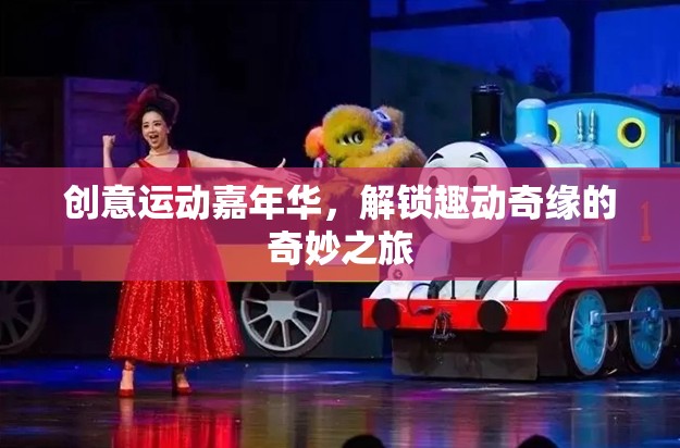 解鎖趣動(dòng)奇緣，創(chuàng)意運(yùn)動(dòng)嘉年華的奇妙之旅