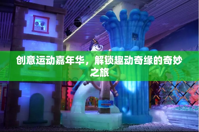 解鎖趣動(dòng)奇緣，創(chuàng)意運(yùn)動(dòng)嘉年華的奇妙之旅