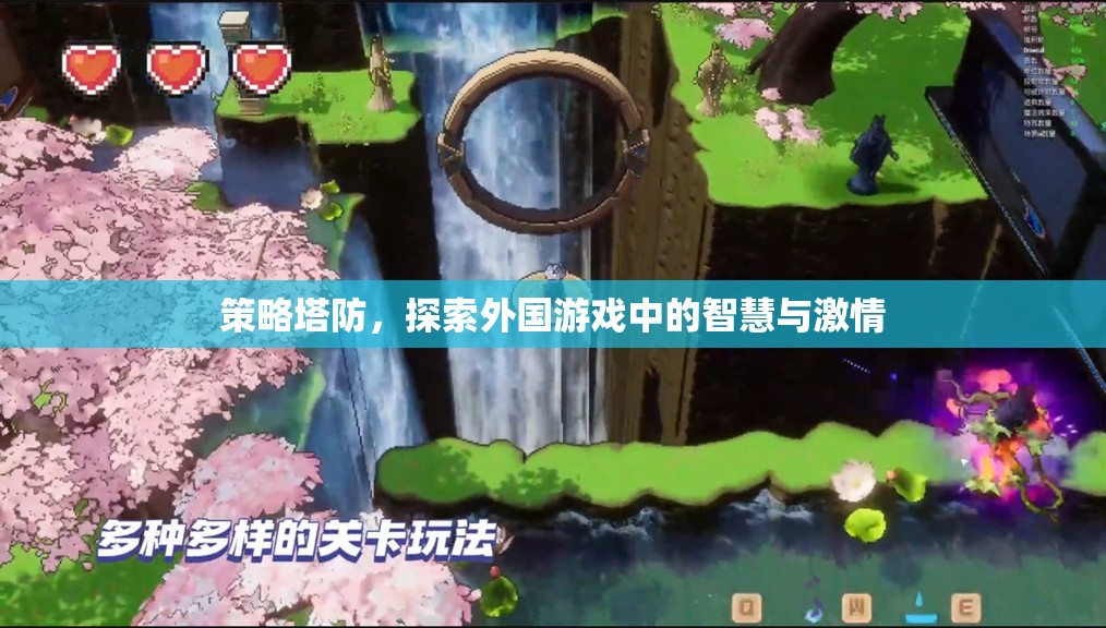 策略塔防，解鎖外國游戲中的智慧與激情