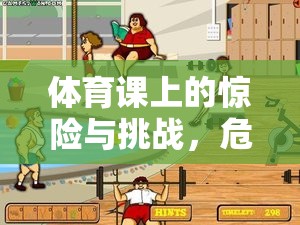 體育課上的驚險挑戰(zhàn)，危險游戲視頻的深度解析與反思