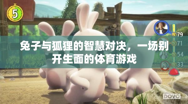 兔狐智斗，一場(chǎng)別開生面的體育游戲